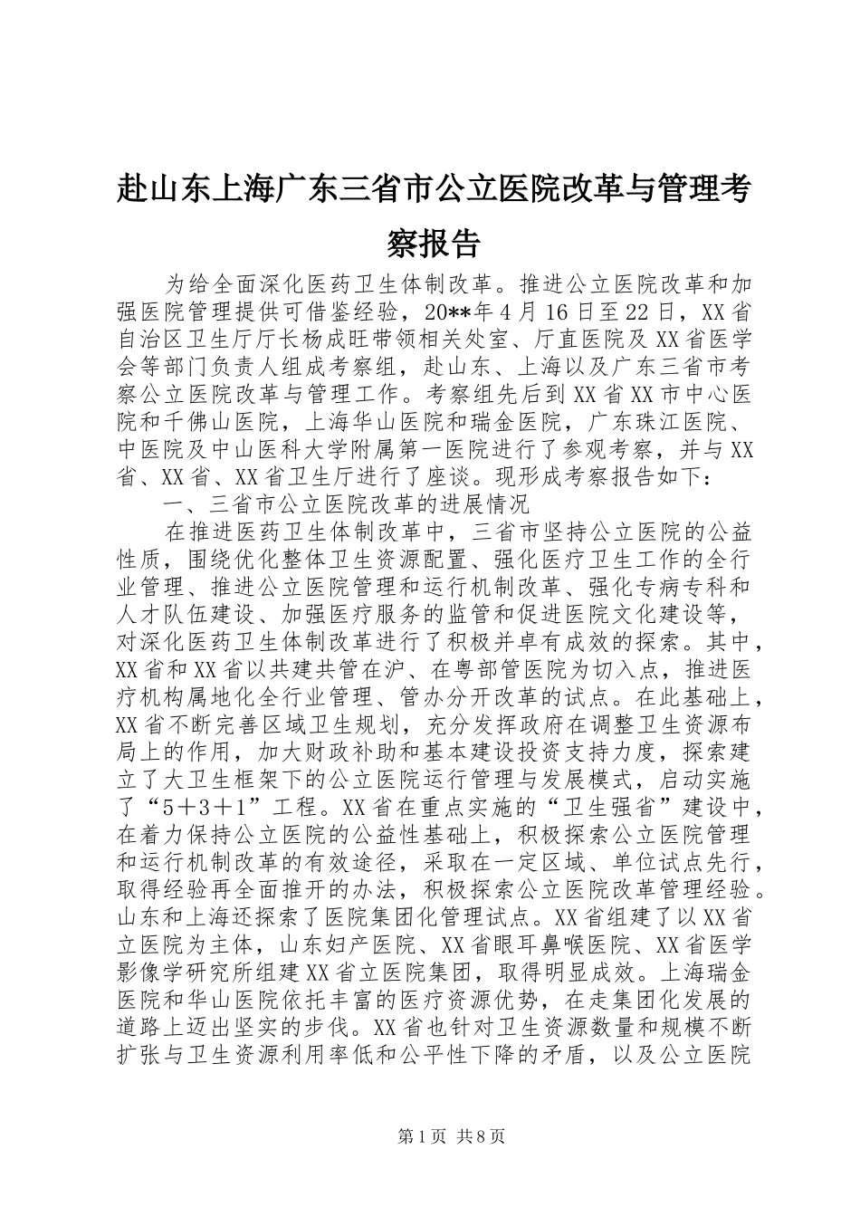 赴山东上海广东三省市公立医院改革与管理考察报告_第1页