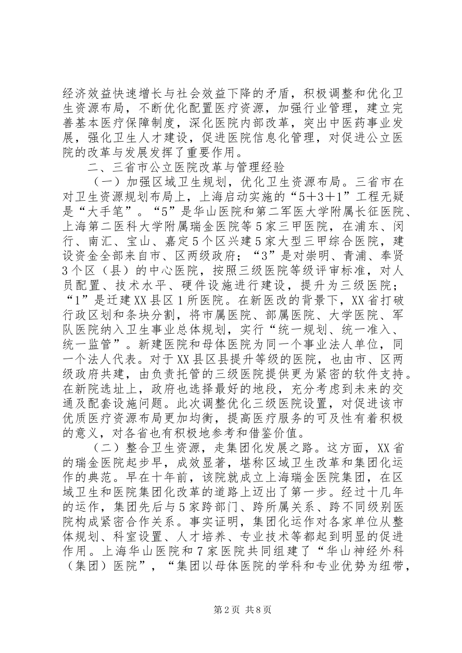 赴山东上海广东三省市公立医院改革与管理考察报告_第2页