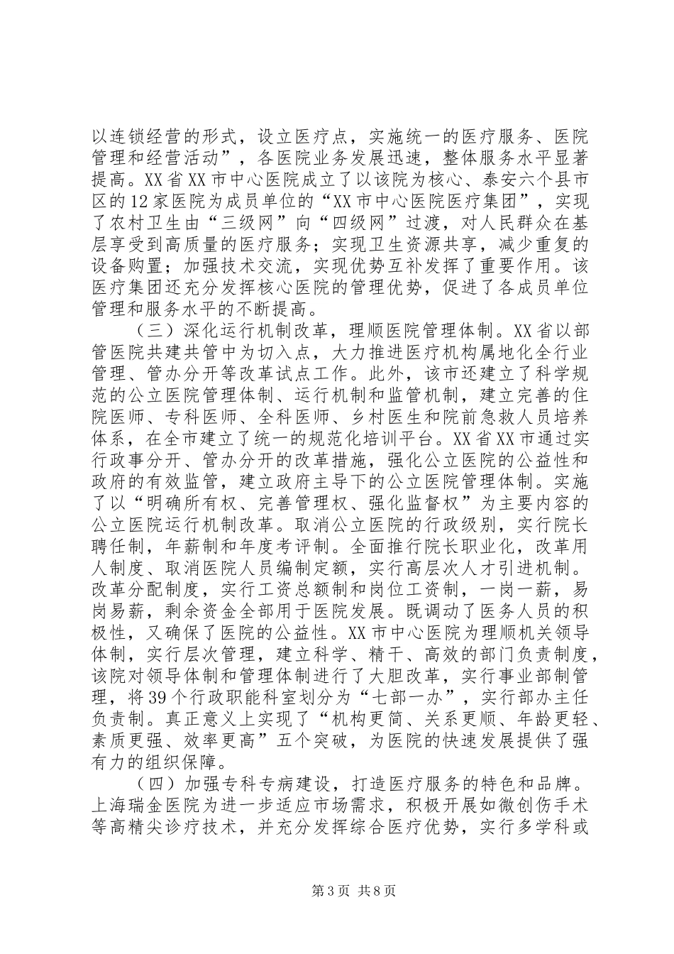赴山东上海广东三省市公立医院改革与管理考察报告_第3页