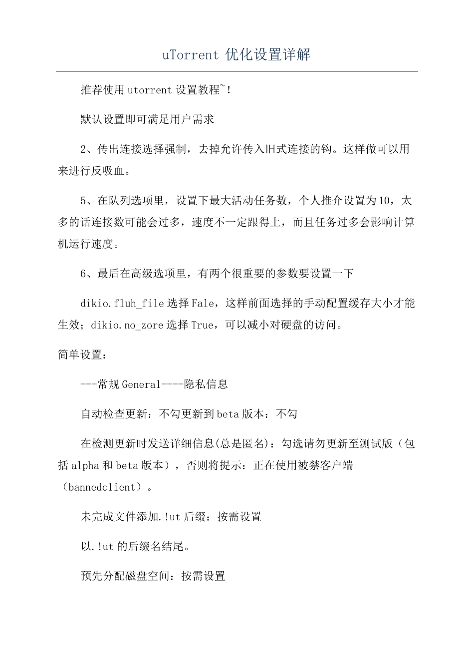 uTorrent优化设置详解_第1页