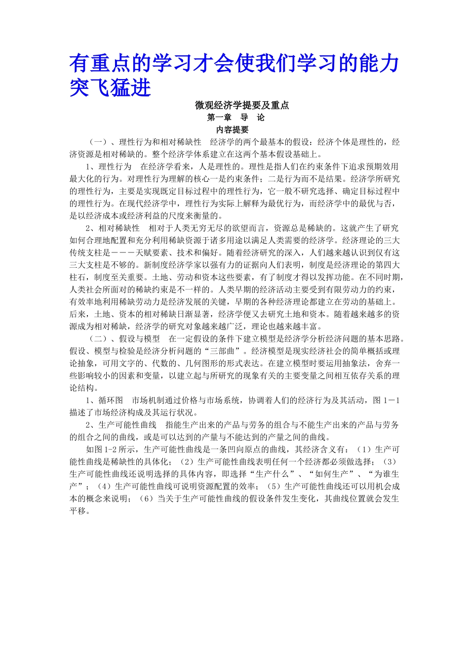 微观经济学内容提要及重点_第1页