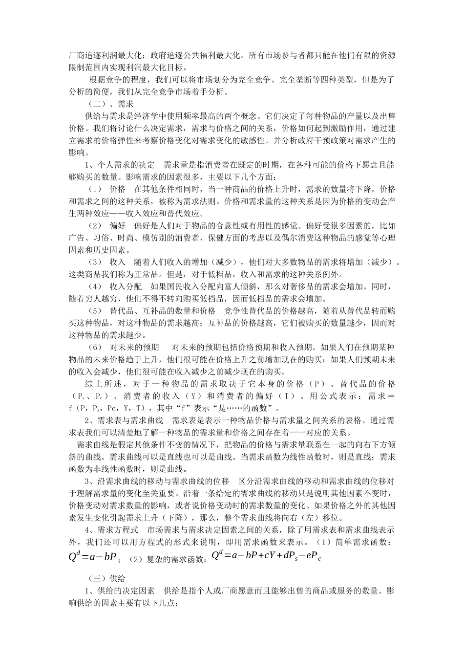 微观经济学内容提要及重点_第3页