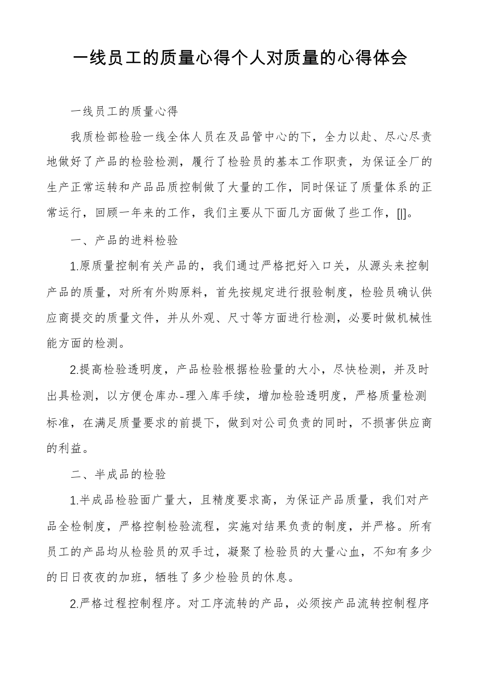 一线员工的质量心得个人对质量的心得体会_第1页