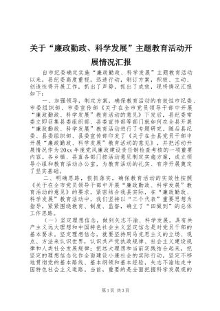 关于“廉政勤政、科学发展”主题教育活动开展情况汇报