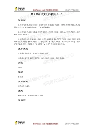 人教版七年级上册历史教案第8课中华文化的勃兴(一)教案1