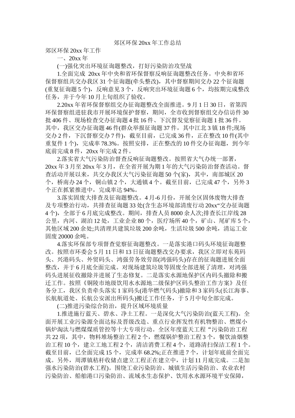 郊区环保20年工作总结_第1页