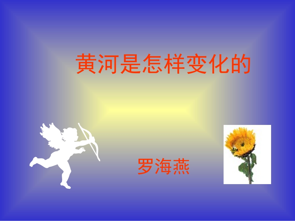黄河是怎样变化的_第1页
