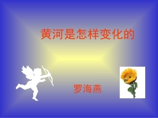 黄河是怎样变化的