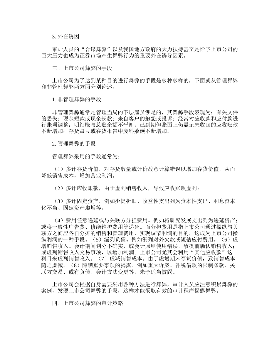 上市公司舞弊及舞弊中的审计策略_第2页