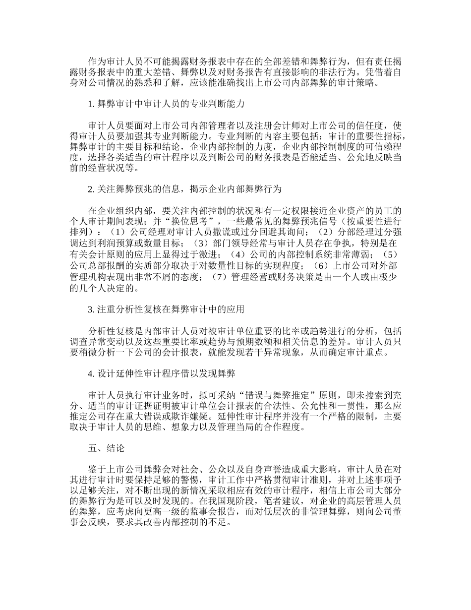 上市公司舞弊及舞弊中的审计策略_第3页