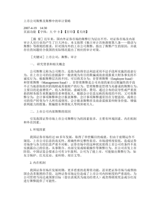 上市公司舞弊及舞弊中的审计策略