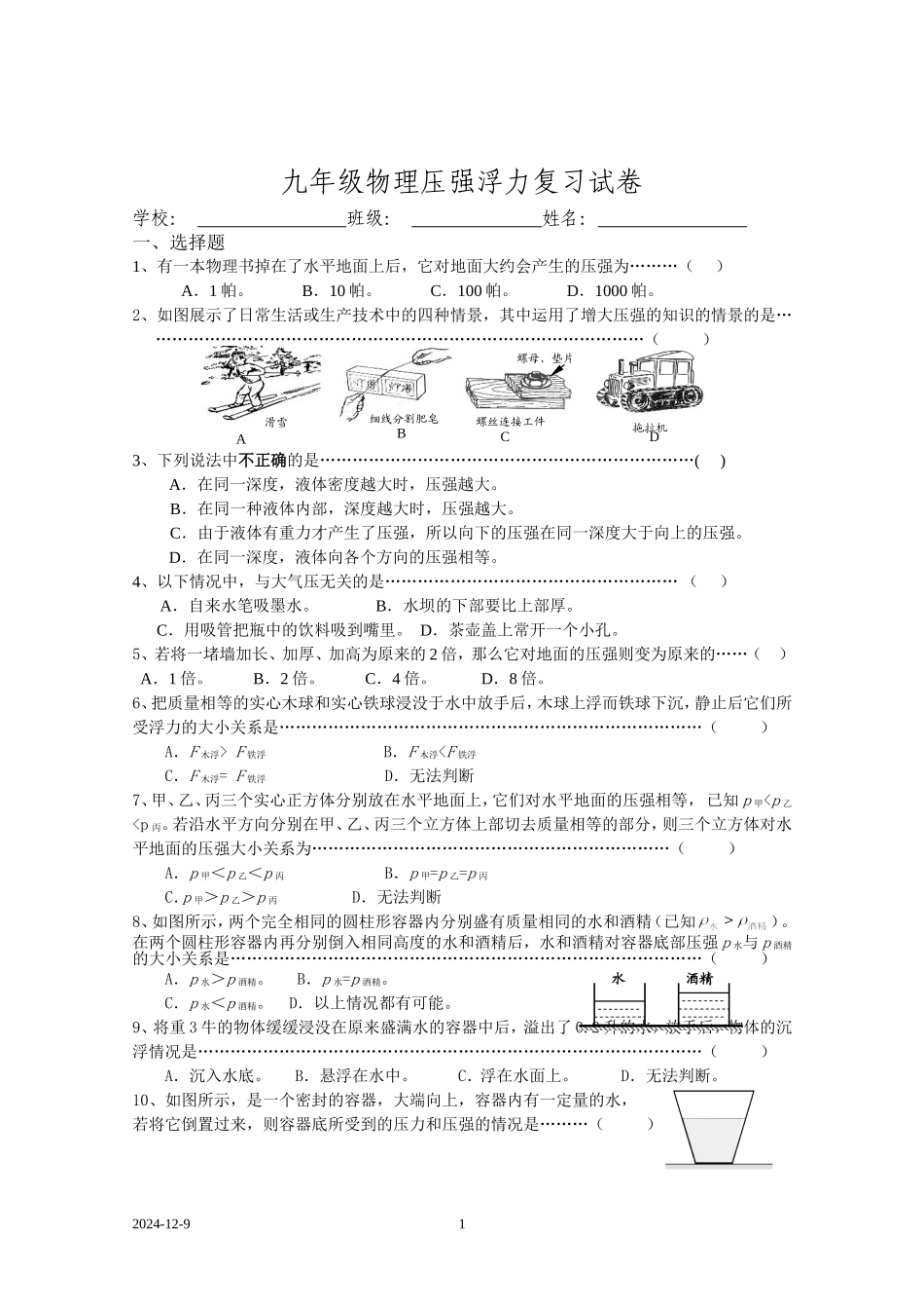 九年级压强浮力复习试卷_第1页