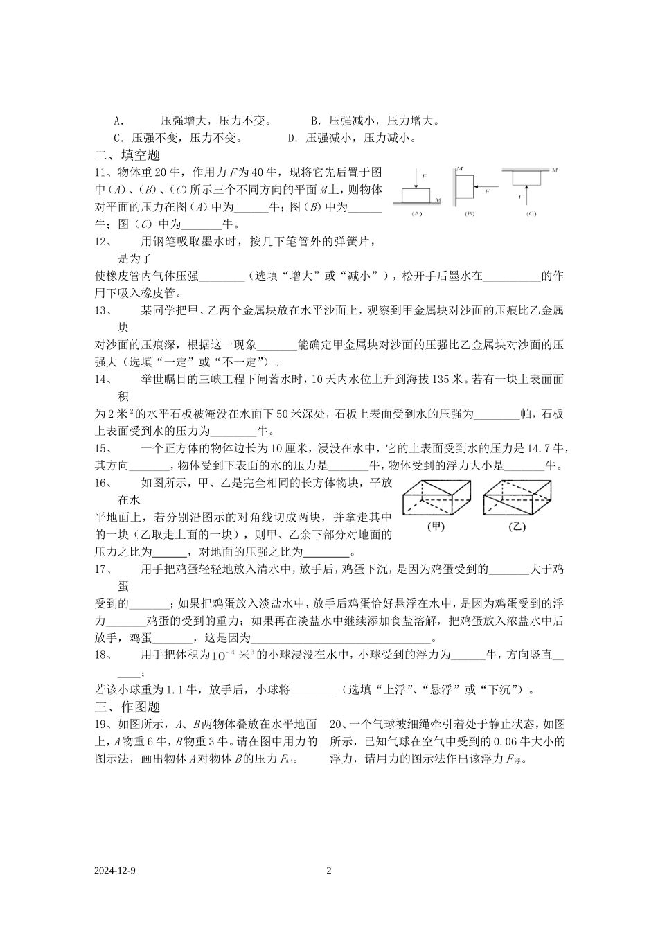 九年级压强浮力复习试卷_第2页