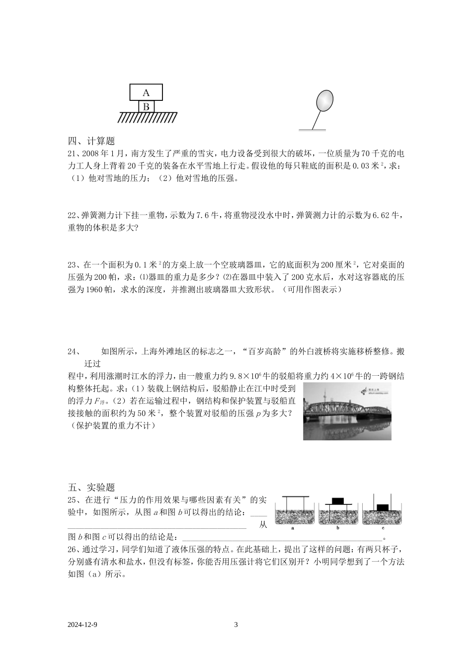 九年级压强浮力复习试卷_第3页