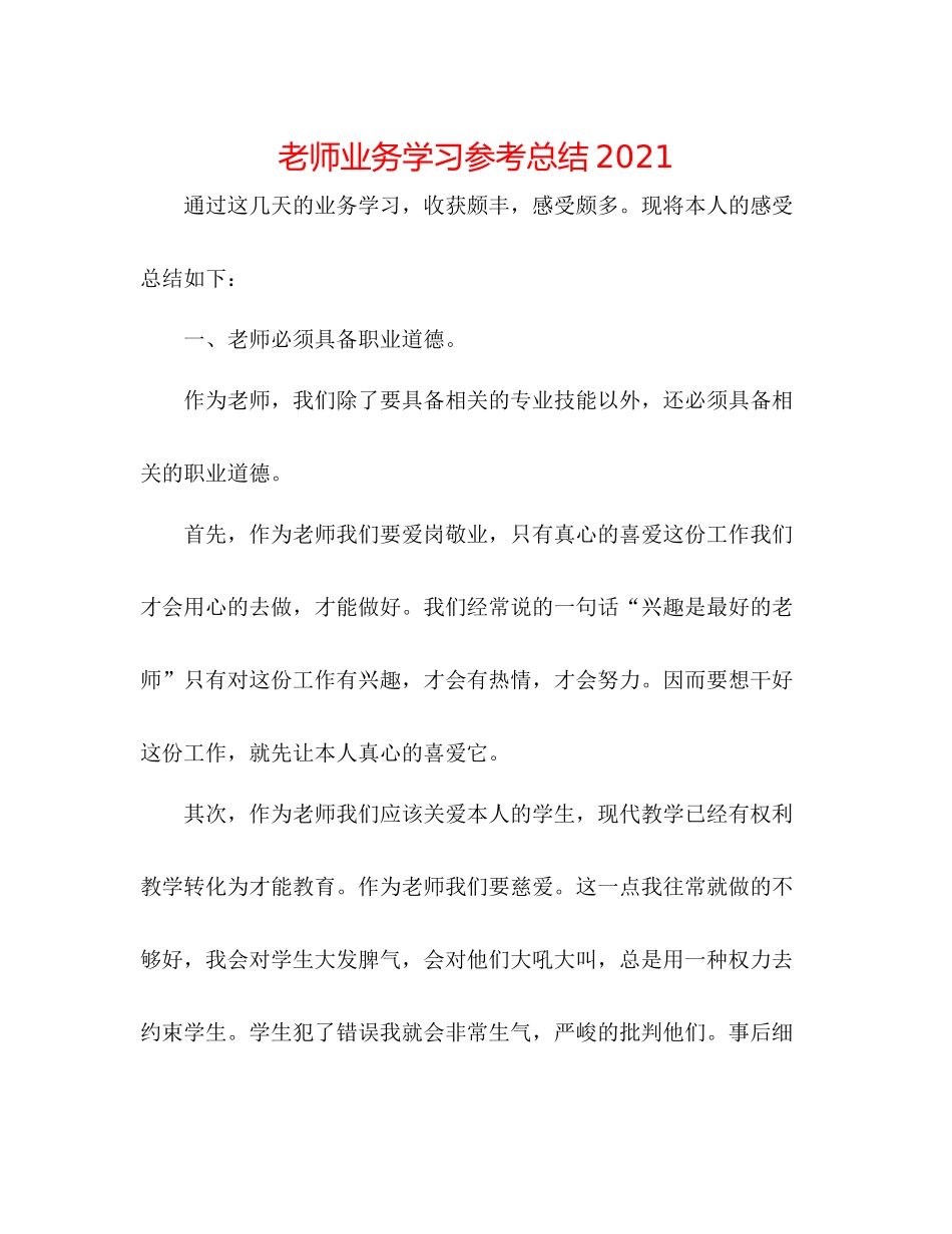 教师业务学习参考总结2_第1页