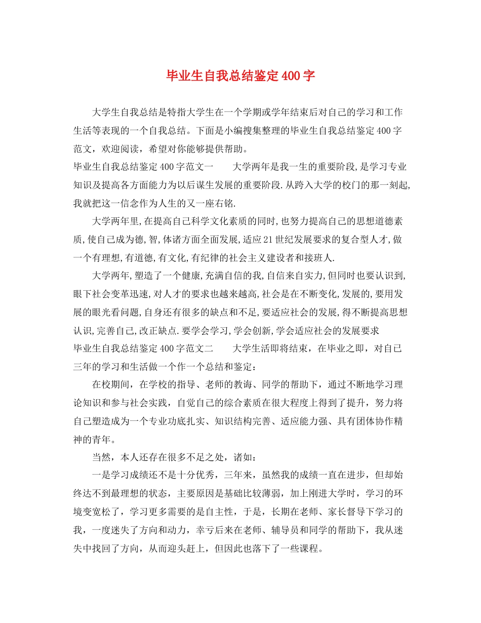 毕业生自我总结鉴定400字_第1页