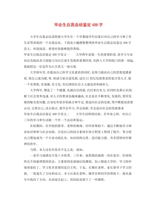 毕业生自我总结鉴定400字