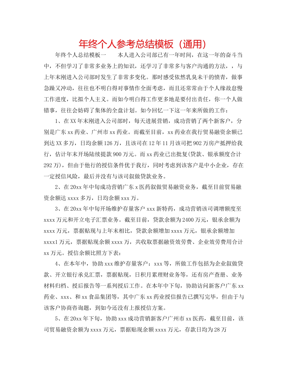 2021年终个人参考总结模板（通用）_第1页