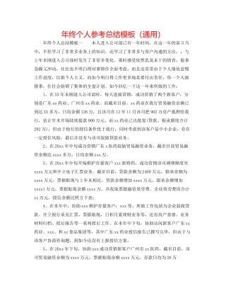 2021年终个人参考总结模板（通用）