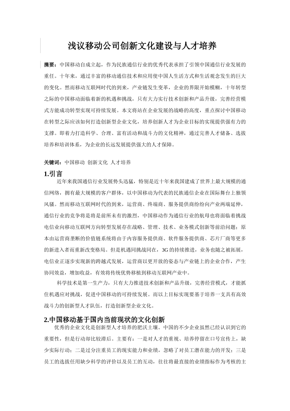 浅议移动公司创新文化建设与人才培养1_第1页