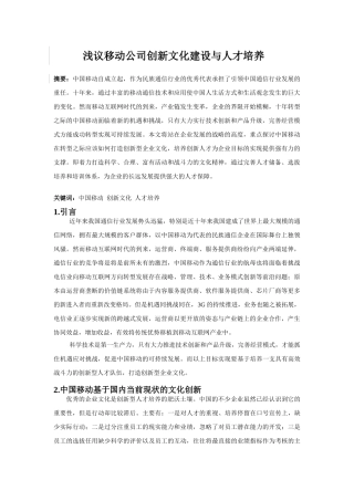 浅议移动公司创新文化建设与人才培养1
