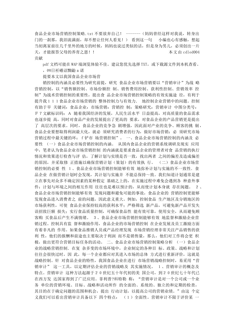 食品企业市场营销控制策略_第1页