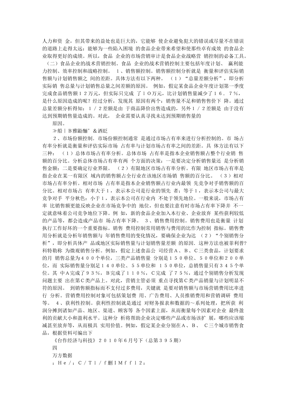 食品企业市场营销控制策略_第3页