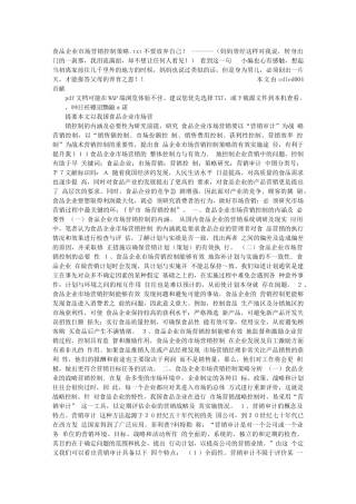 食品企业市场营销控制策略