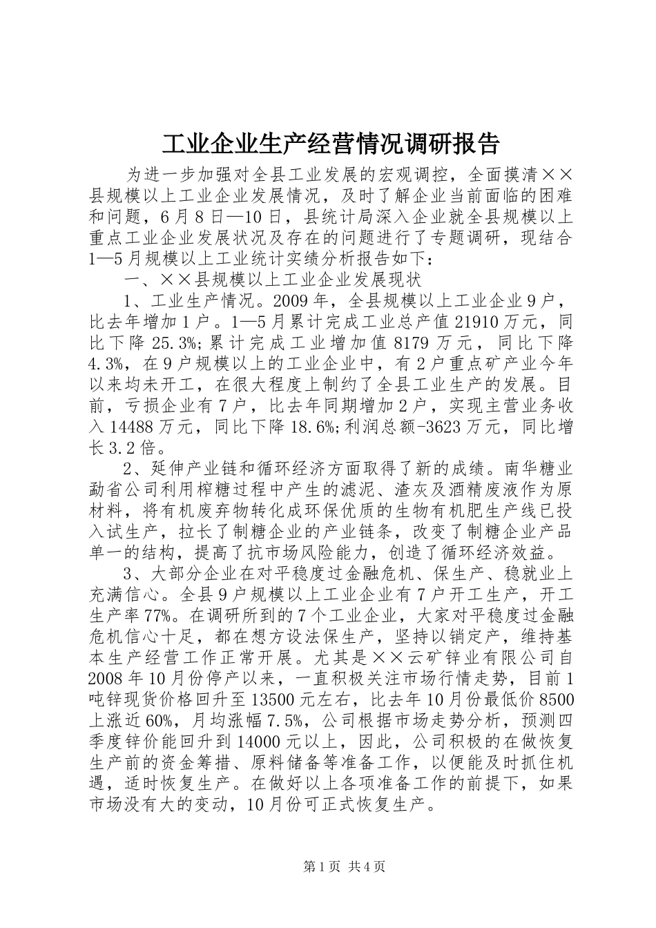 工业企业生产经营情况调研报告_第1页