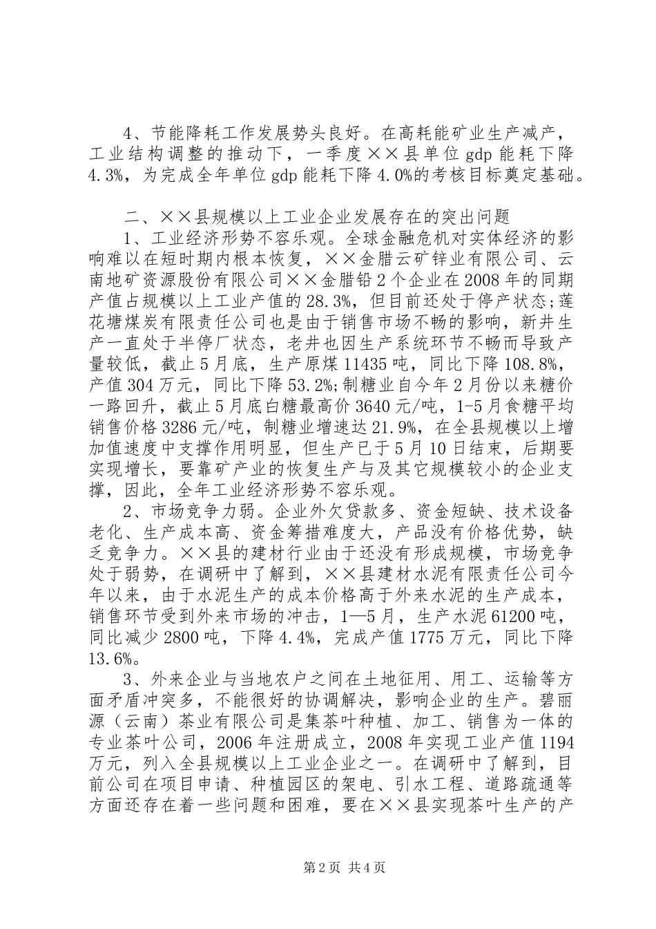 工业企业生产经营情况调研报告_第2页