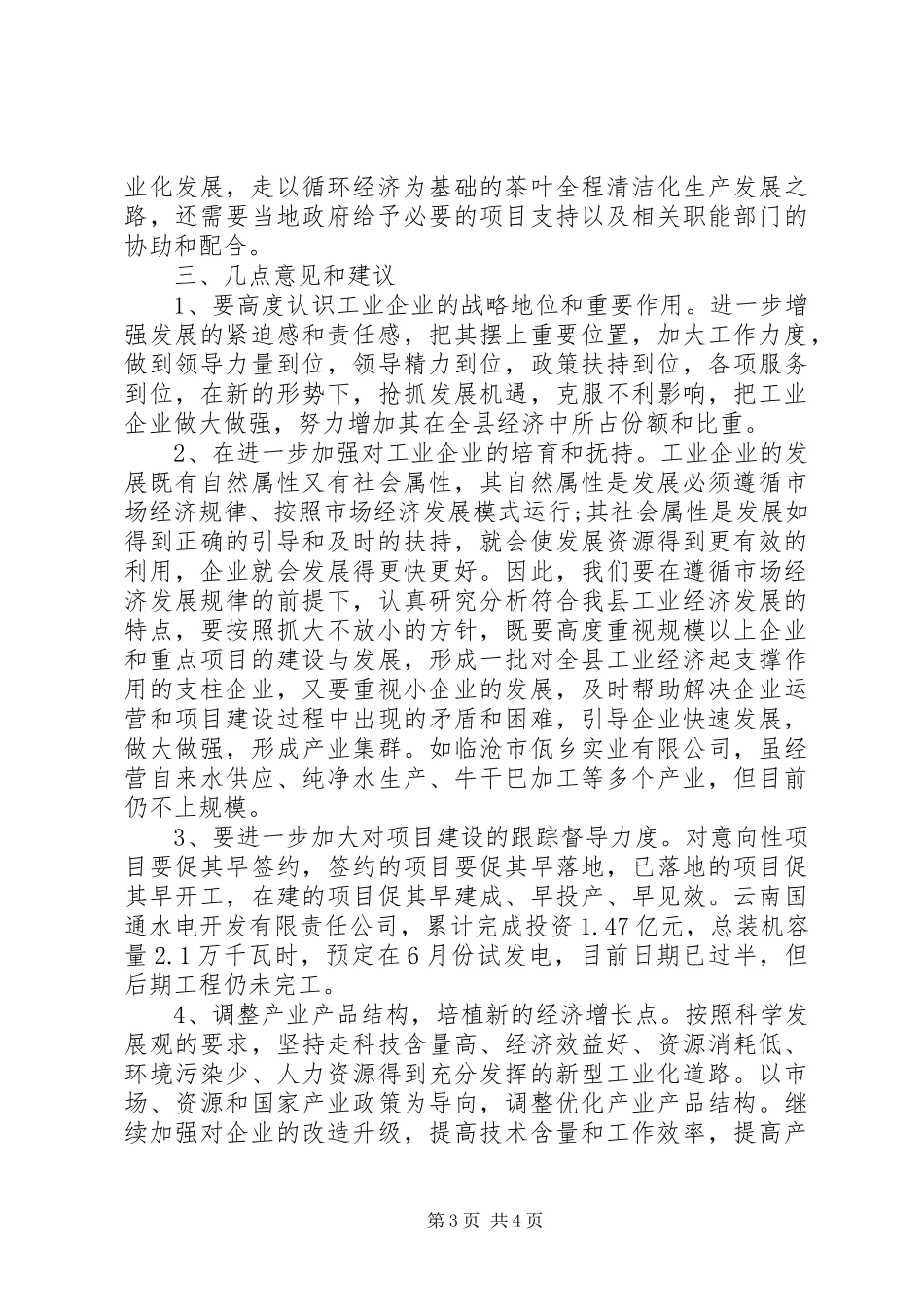 工业企业生产经营情况调研报告_第3页