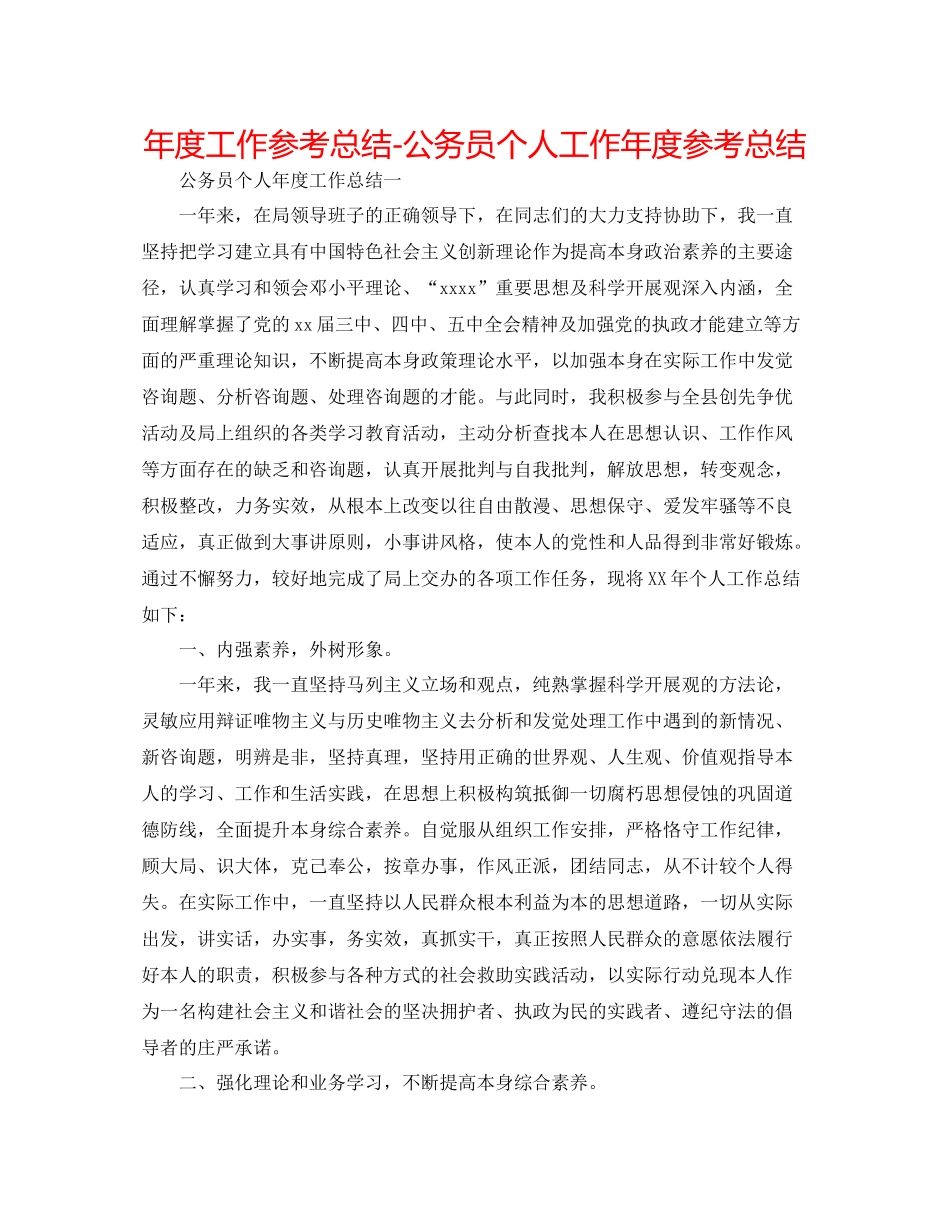 2021年度工作参考总结公务员个人工作年度参考总结_第1页