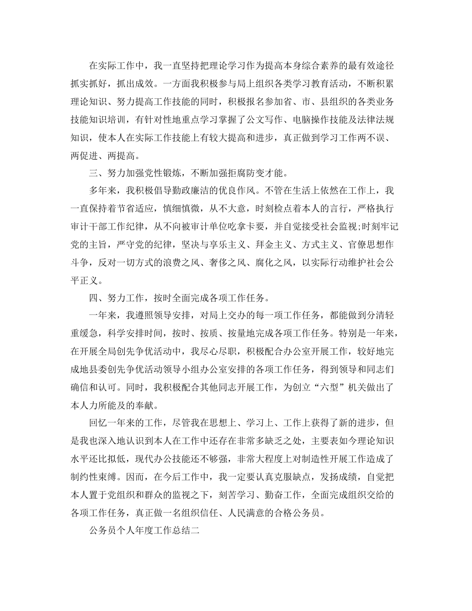 2021年度工作参考总结公务员个人工作年度参考总结_第2页