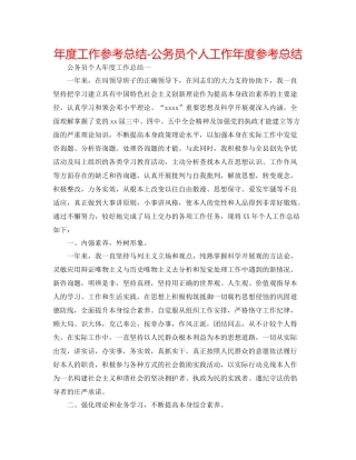 2021年度工作参考总结公务员个人工作年度参考总结