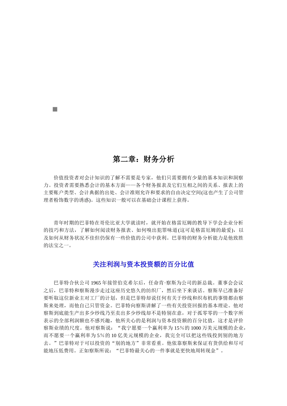 试谈巴菲特财务分析_第1页