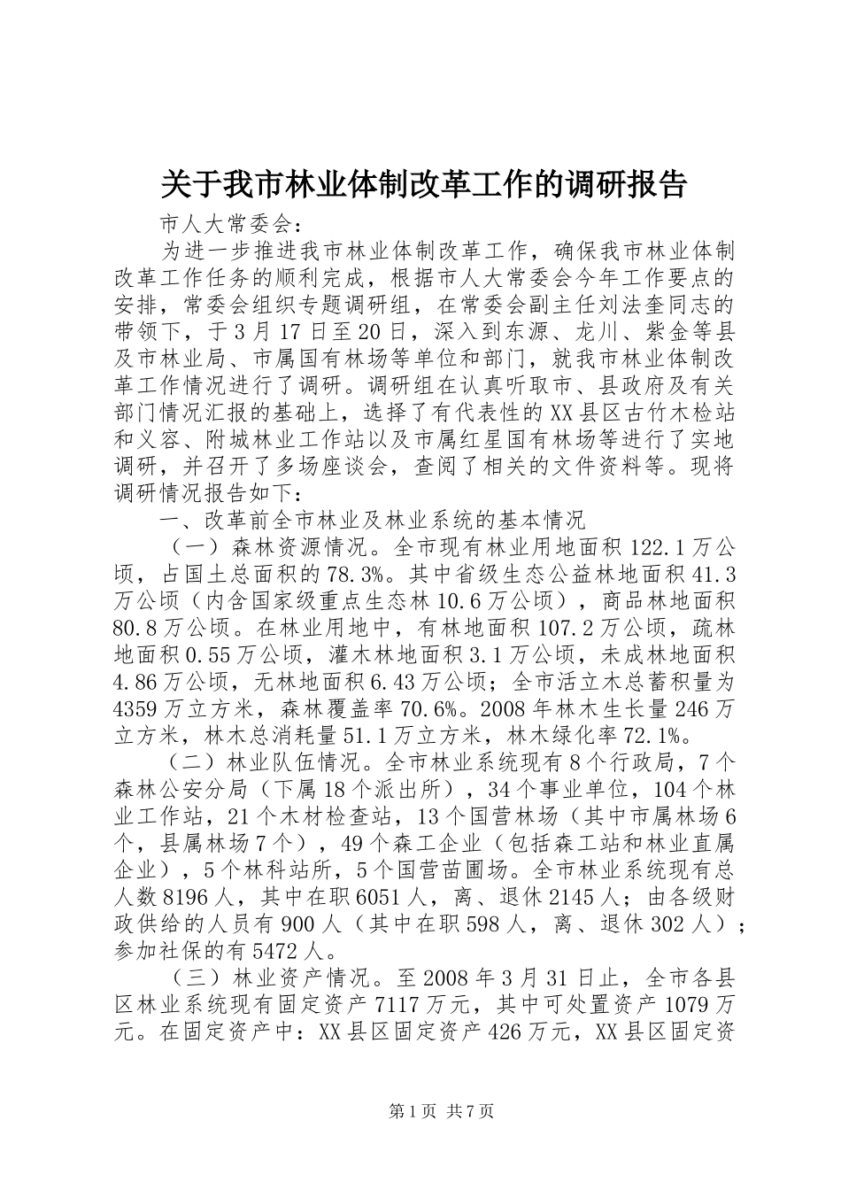 关于我市林业体制改革工作的调研报告_第1页