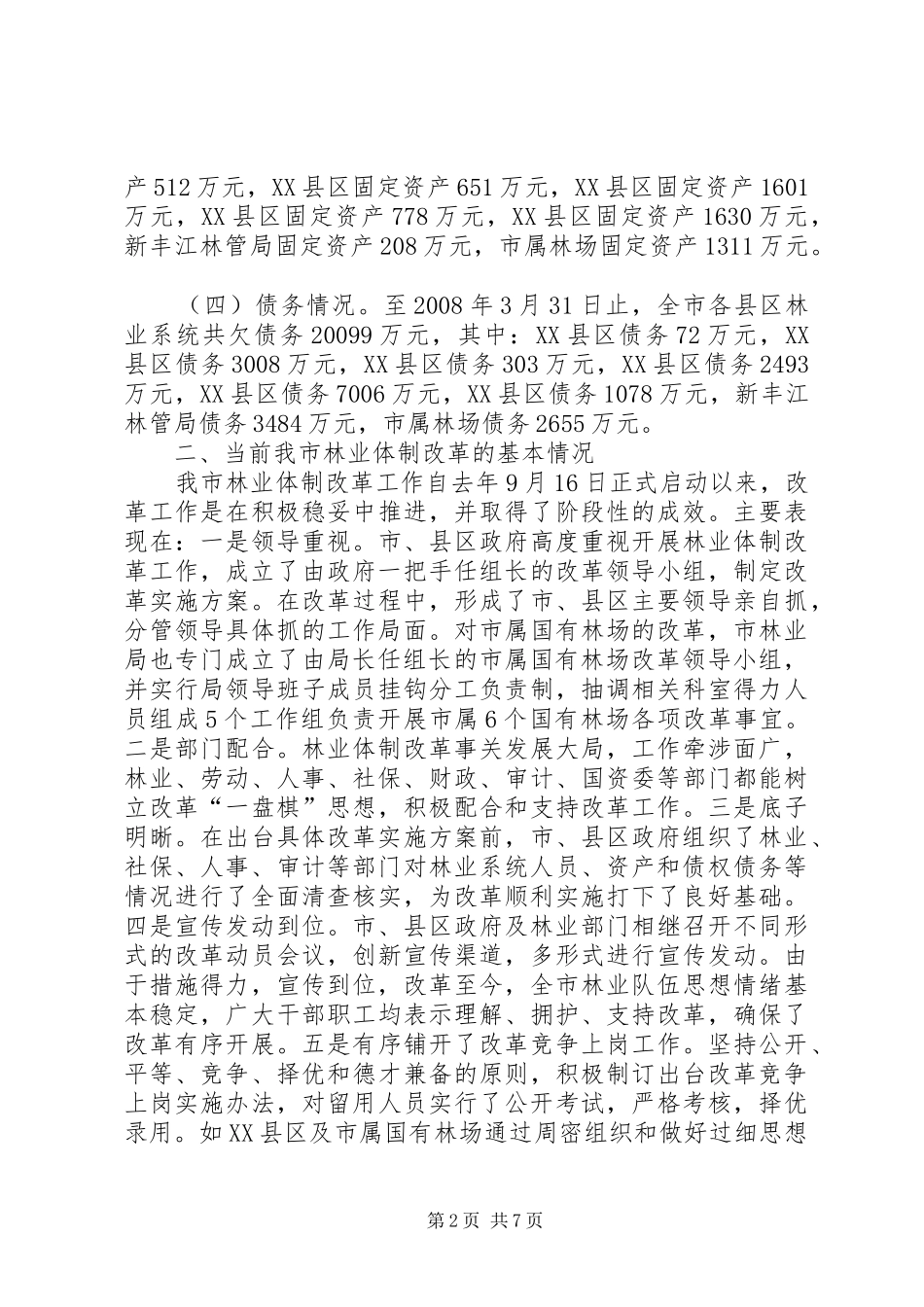 关于我市林业体制改革工作的调研报告_第2页