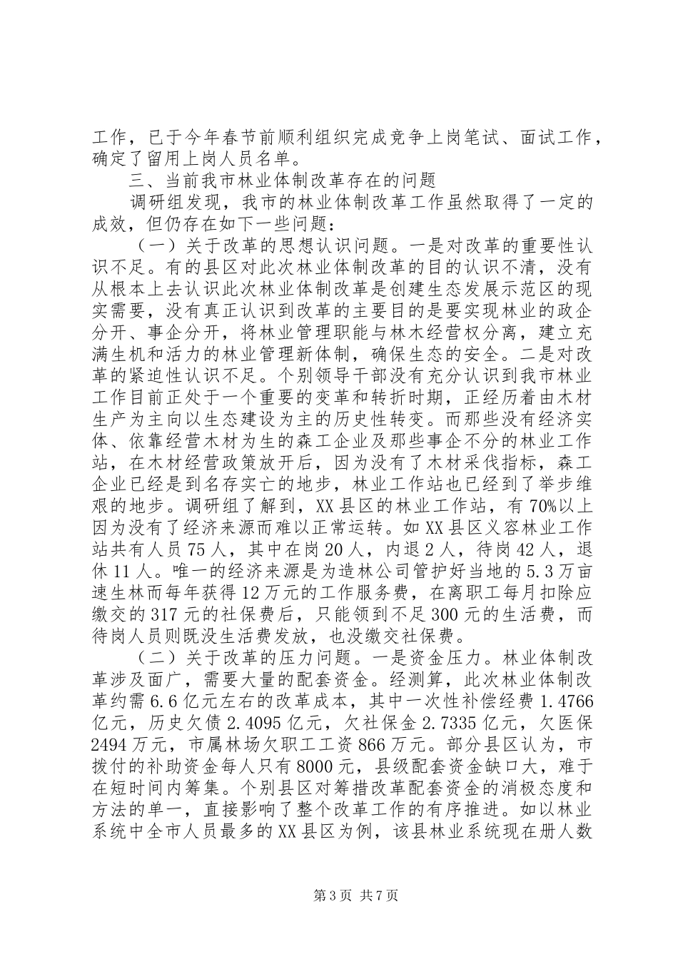 关于我市林业体制改革工作的调研报告_第3页