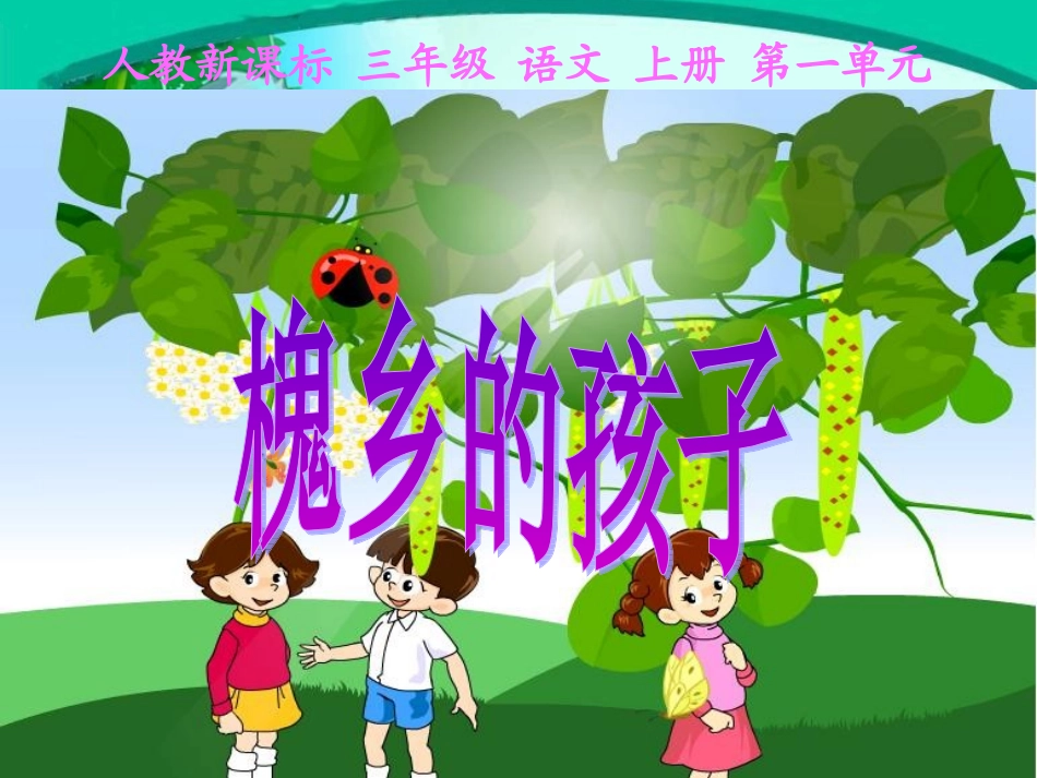 人教课标版三年级语文上册++04_　槐乡的孩子+教学课件_第1页