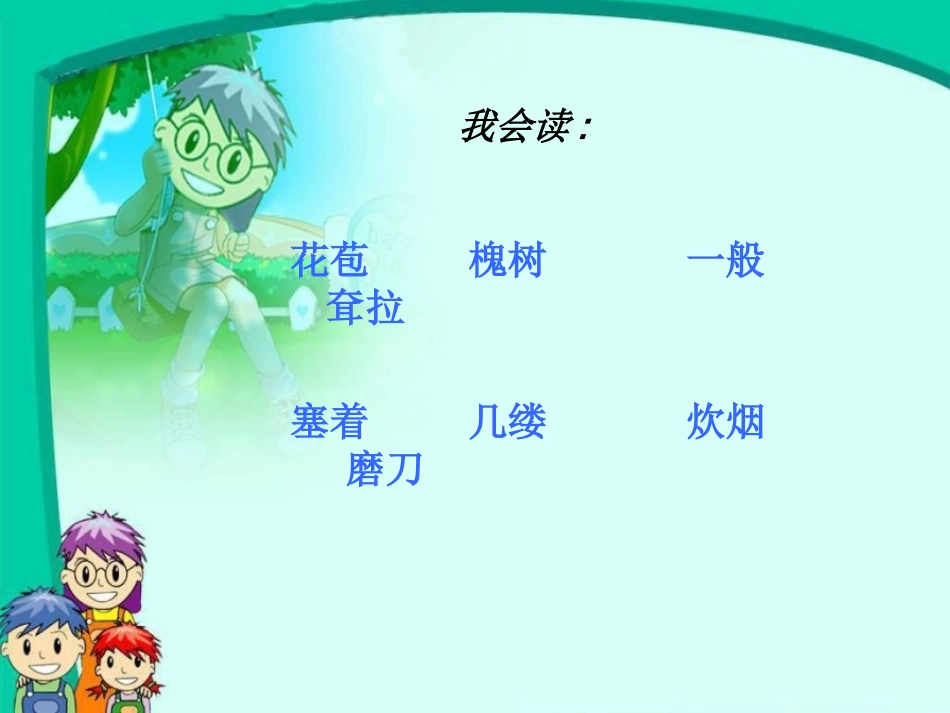 人教课标版三年级语文上册++04_　槐乡的孩子+教学课件_第2页