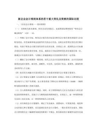 新会计准则体系的重大变化及简要的国际比较