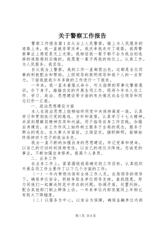关于警察工作报告