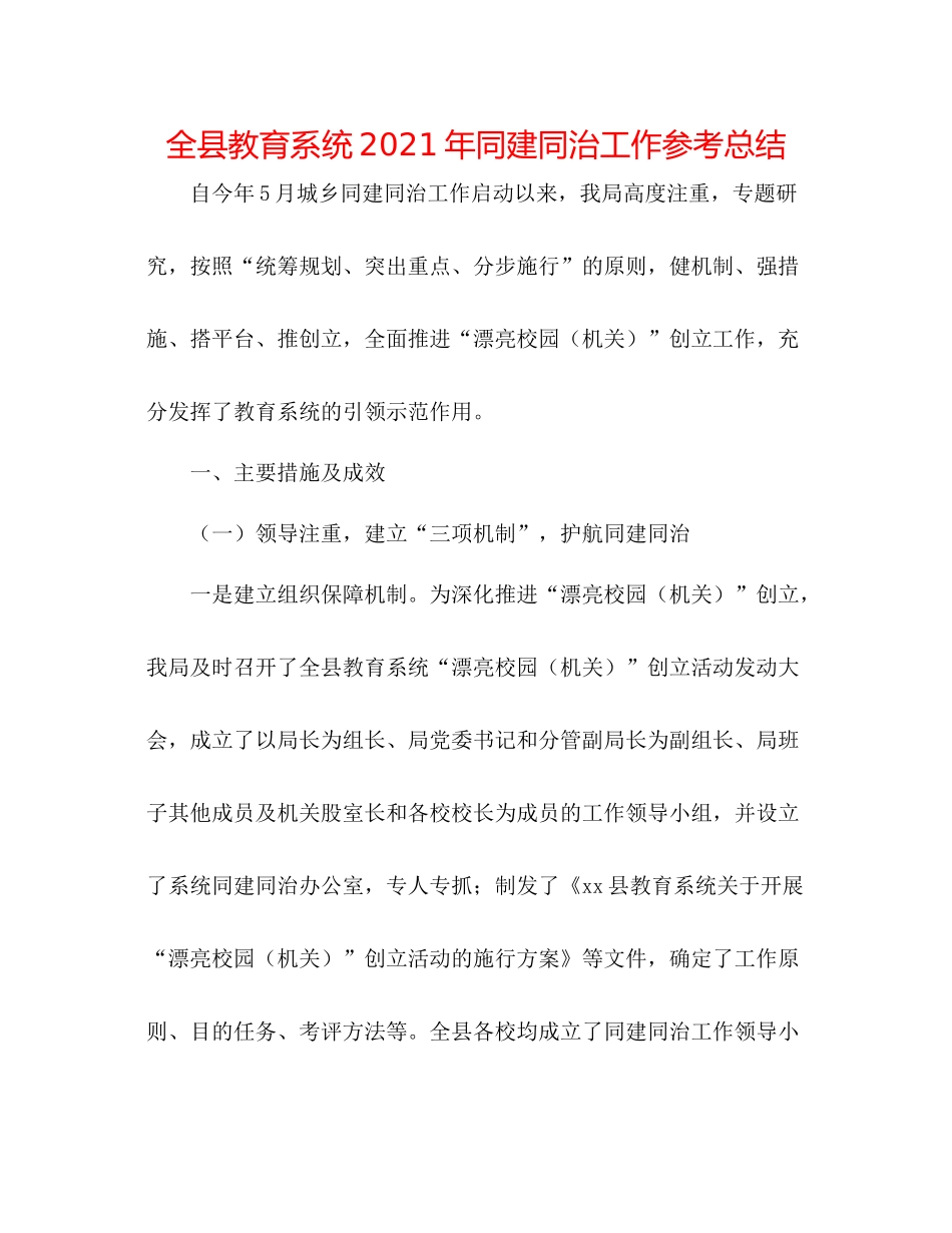全县教育系统年同建同治工作参考总结_第1页