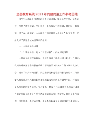 全县教育系统年同建同治工作参考总结