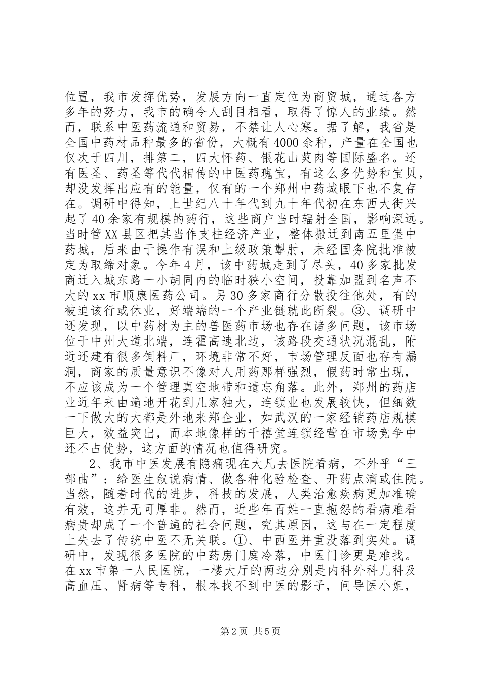 关于推进和保护我市中医药事业快速协调发展调研报告_第2页