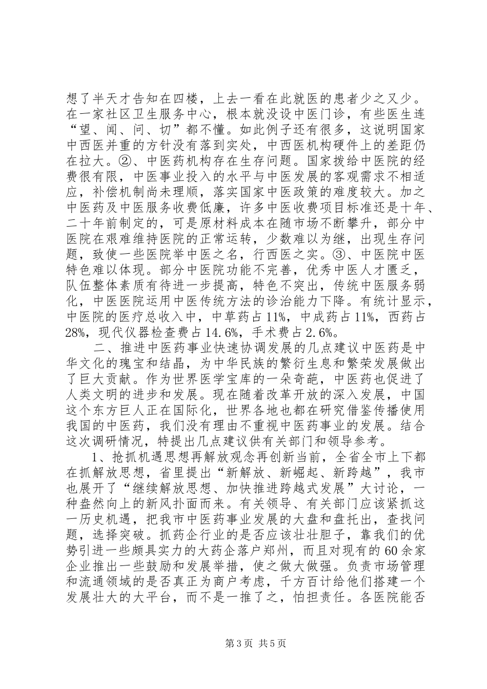 关于推进和保护我市中医药事业快速协调发展调研报告_第3页