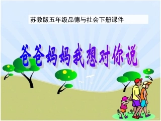 爸爸妈妈我想对您说