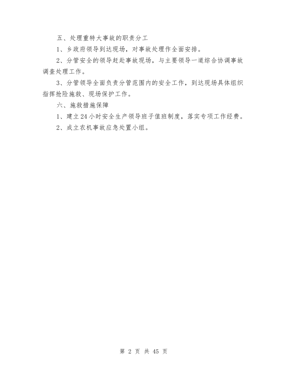 2024年农机事故应急预案与2024年农机安全生产月活动方案10篇汇编_第2页