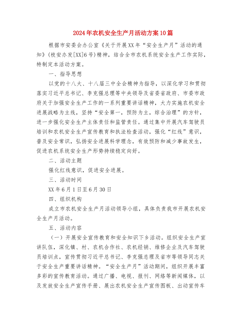 2024年农机事故应急预案与2024年农机安全生产月活动方案10篇汇编_第3页