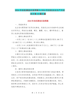 2024年农机事故应急预案与2024年农机安全生产月活动方案10篇汇编